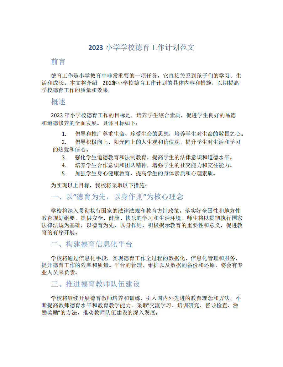 2023小学学校德育工作计划范文