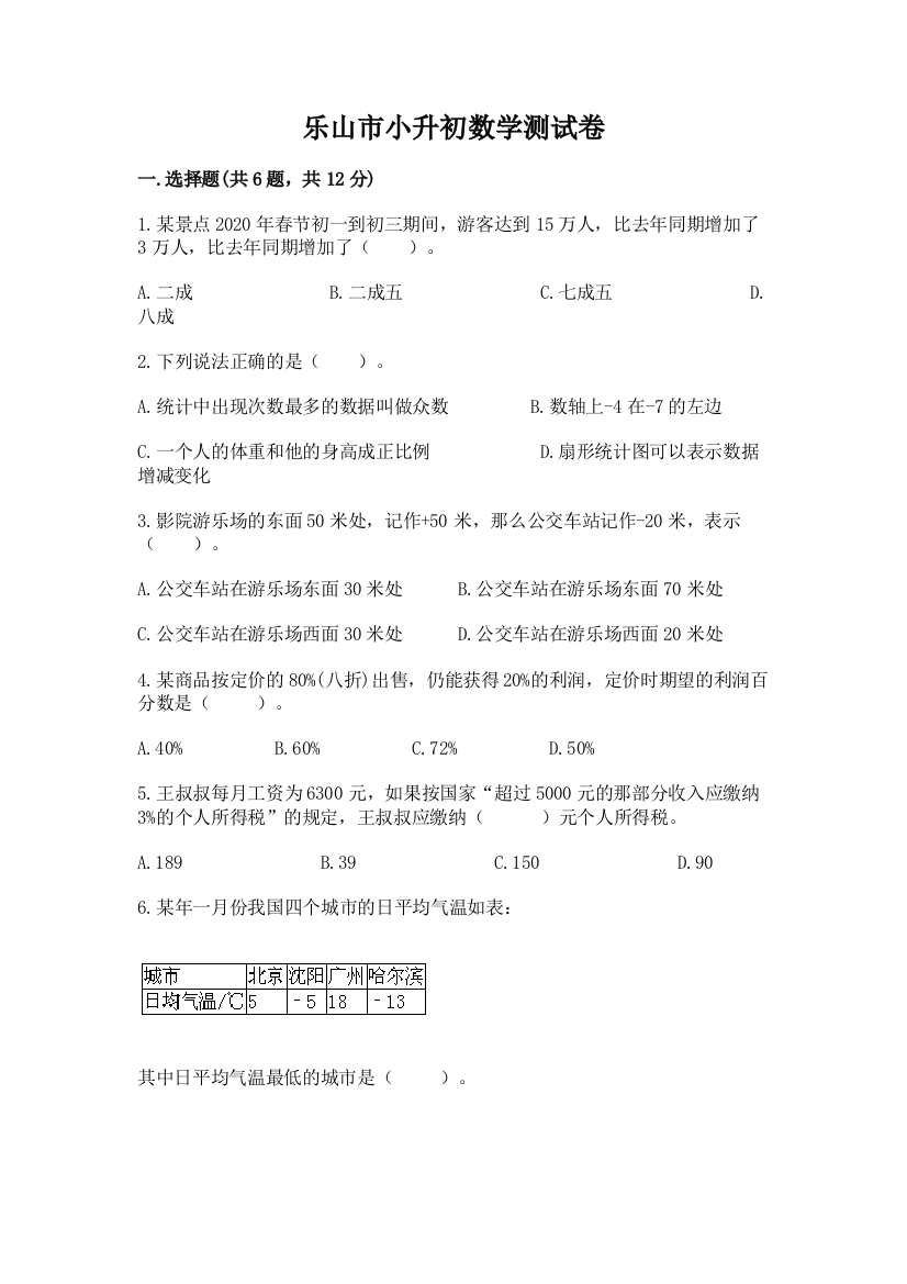 乐山市小升初数学测试卷精品加答案