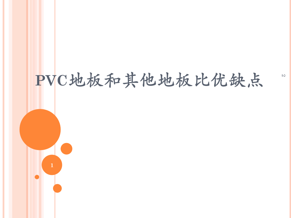 pvc地板和其他地板比优缺点