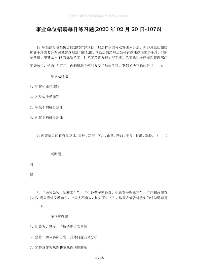 事业单位招聘每日练习题2020年02月20日-1076