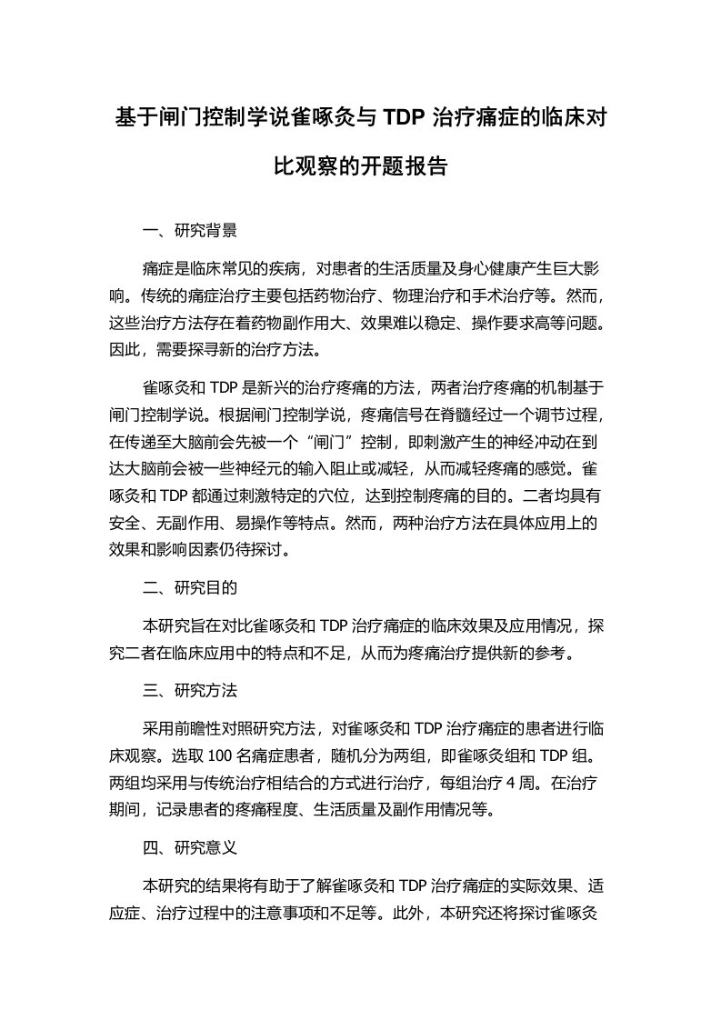 基于闸门控制学说雀啄灸与TDP治疗痛症的临床对比观察的开题报告