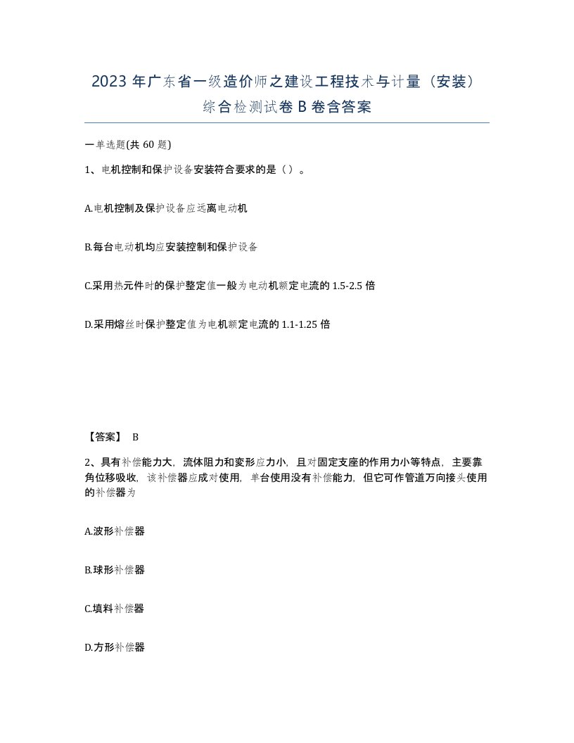 2023年广东省一级造价师之建设工程技术与计量安装综合检测试卷B卷含答案