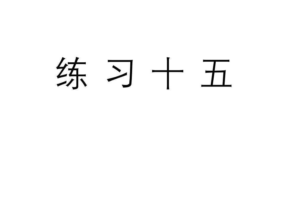 人教版六年级数学上册《练习十五》习题课件