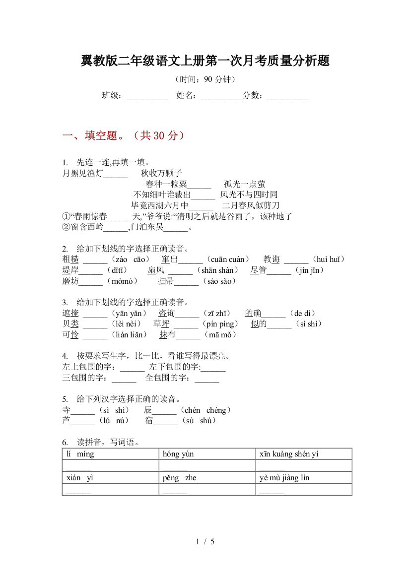 翼教版二年级语文上册第一次月考质量分析题