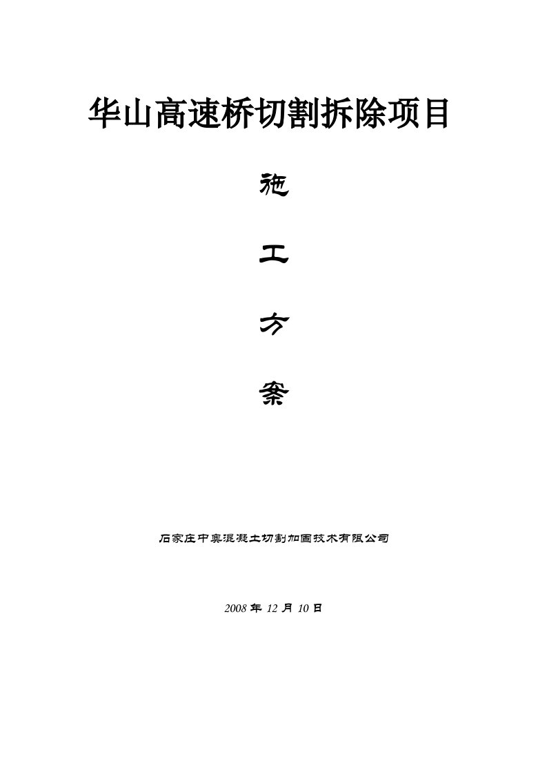 华山高速公路桥切割拆除项目