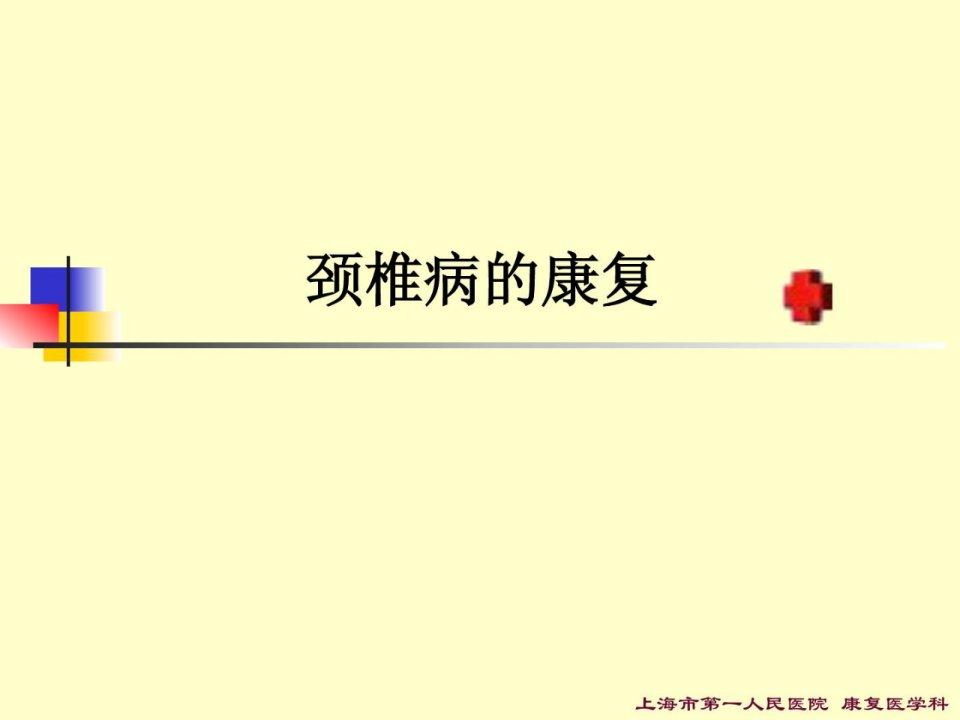 宝典]颈椎病的康复