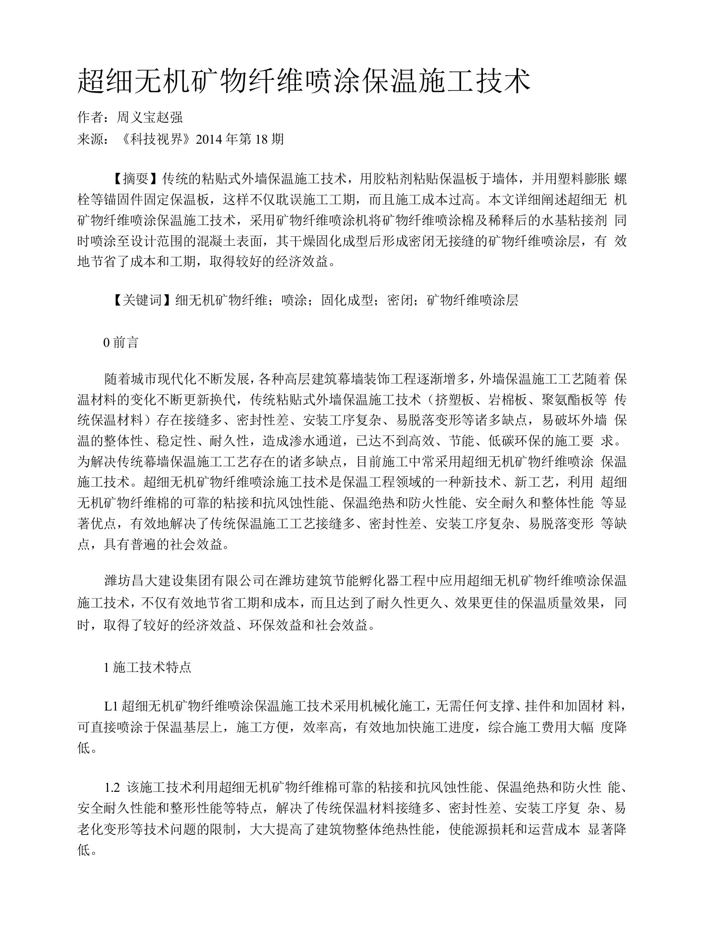 超细无机矿物纤维喷涂保温施工技术