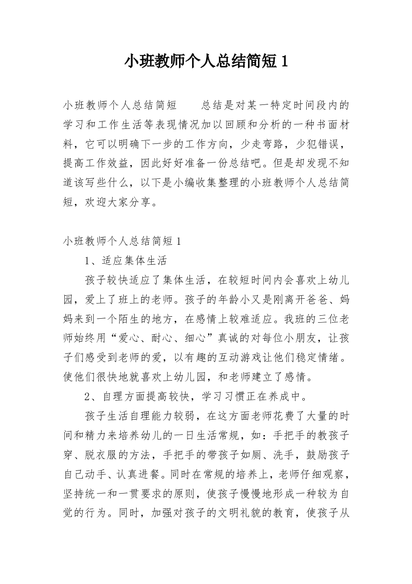 小班教师个人总结简短1