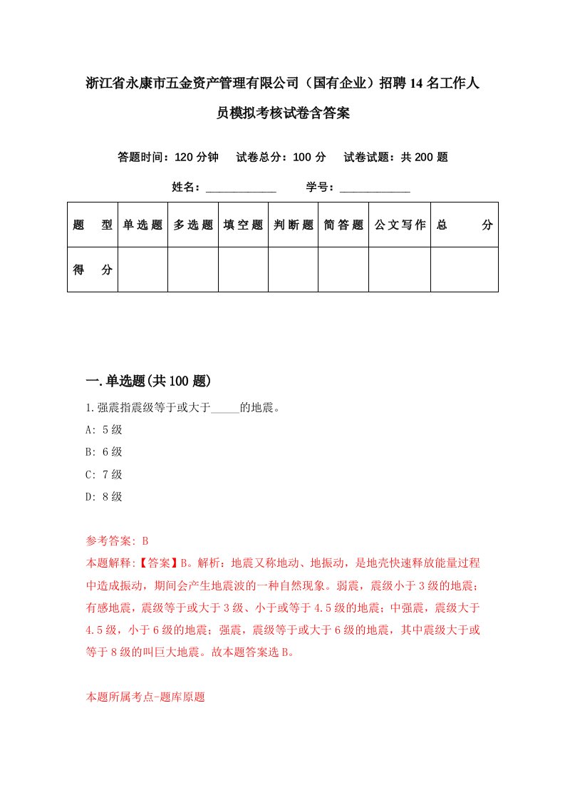 浙江省永康市五金资产管理有限公司国有企业招聘14名工作人员模拟考核试卷含答案4