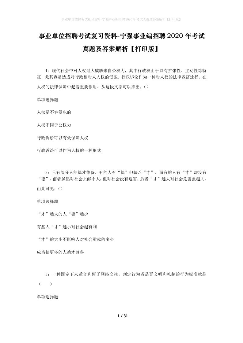 事业单位招聘考试复习资料-宁强事业编招聘2020年考试真题及答案解析打印版_2