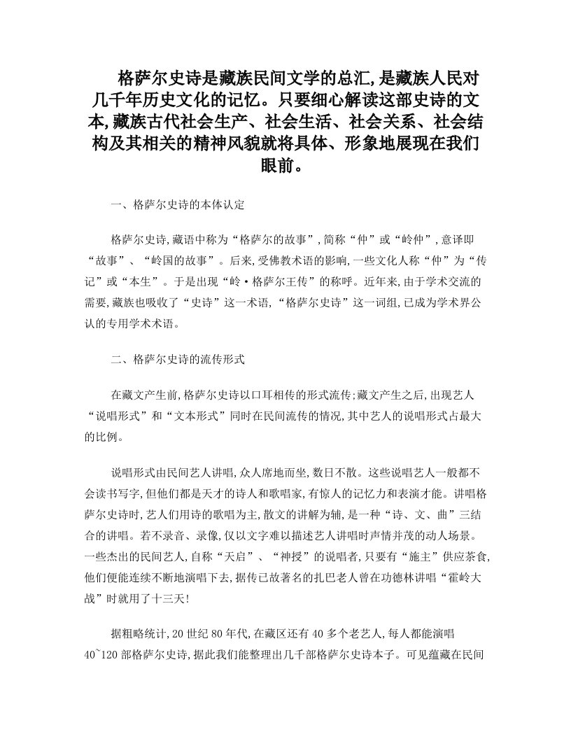 格萨尔史诗是藏族民间文学的总汇