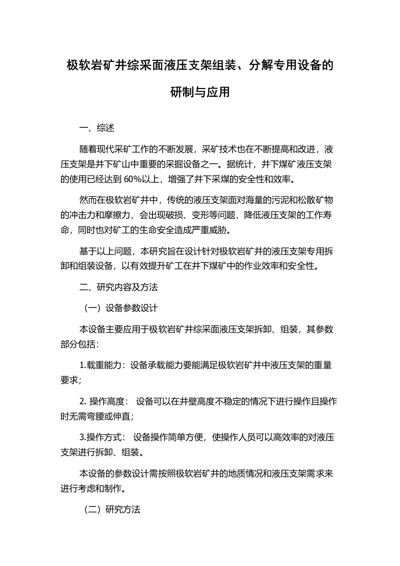 极软岩矿井综采面液压支架组装、分解专用设备的研制与应用