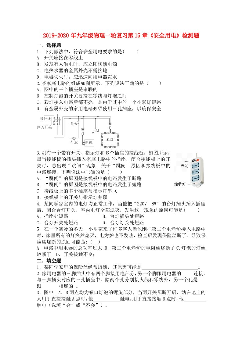 2019-2020年九年级物理一轮复习第15章《安全用电》检测题