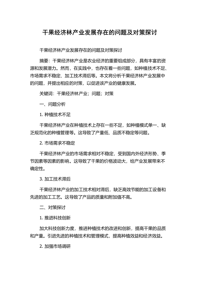 干果经济林产业发展存在的问题及对策探讨