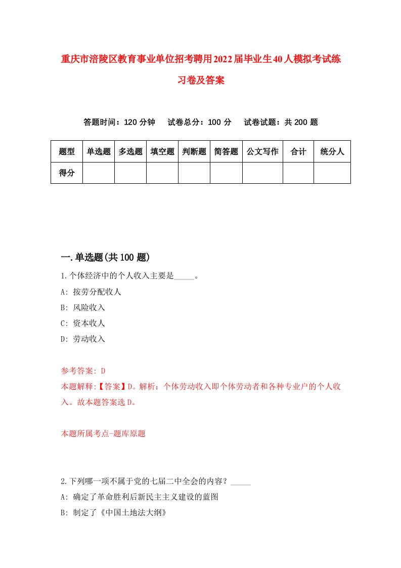 重庆市涪陵区教育事业单位招考聘用2022届毕业生40人模拟考试练习卷及答案5