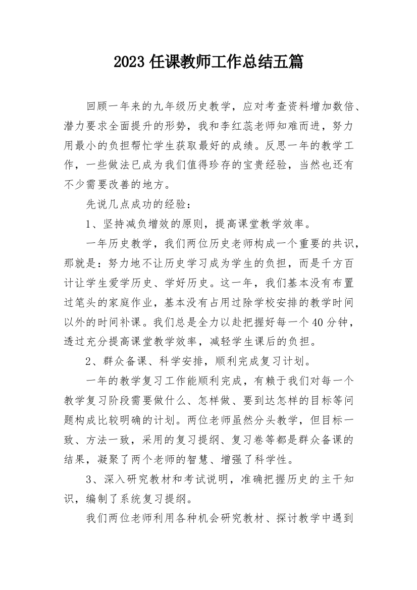 2023任课教师工作总结五篇