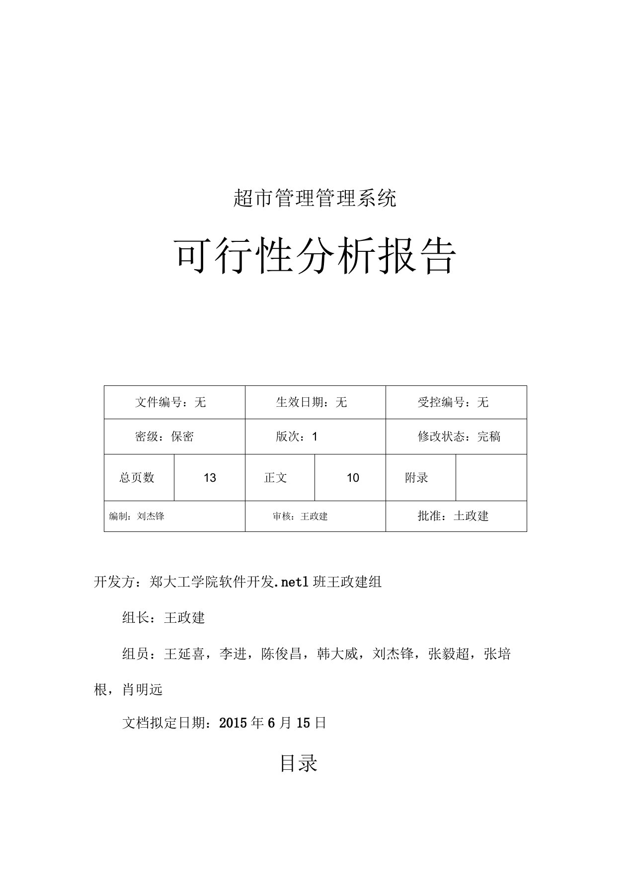 超市管理系统可行性分析报告