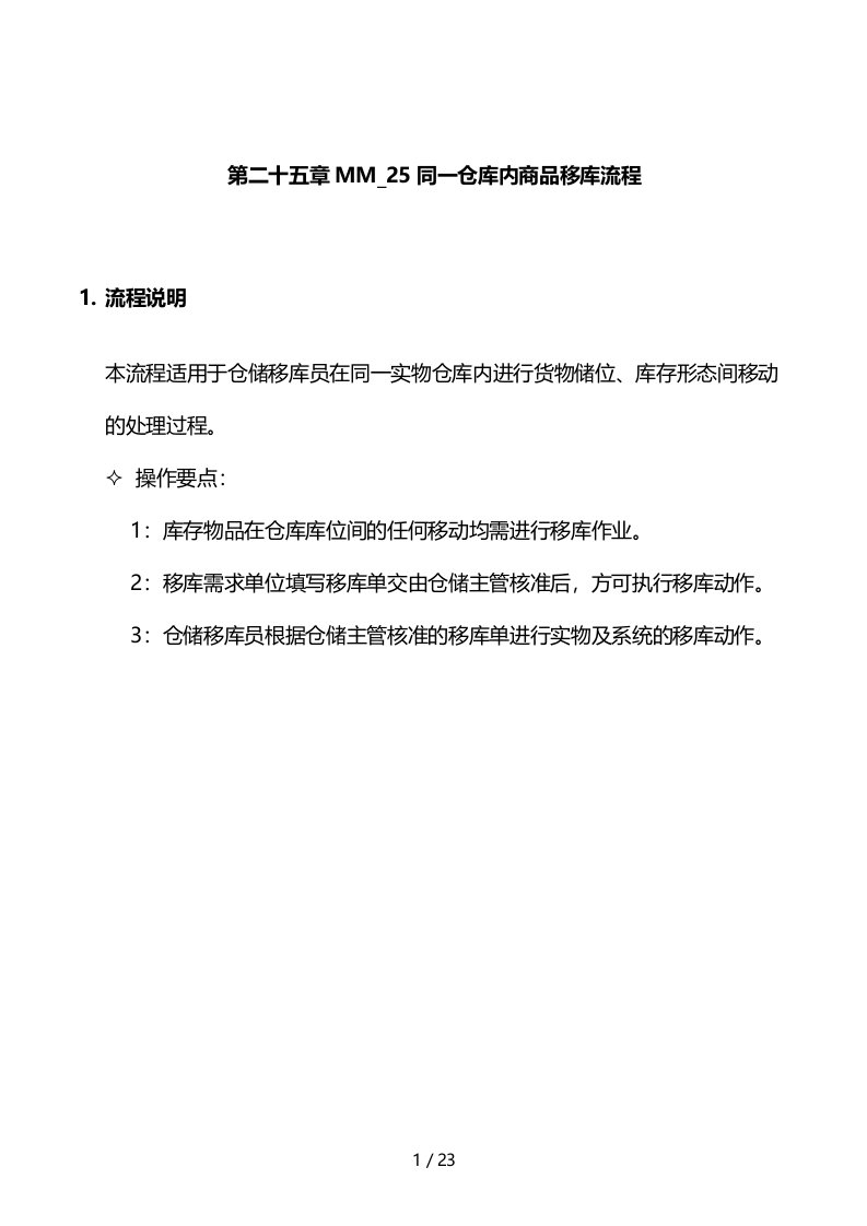 某家具公司SAP实施之仓库内商品移库流程