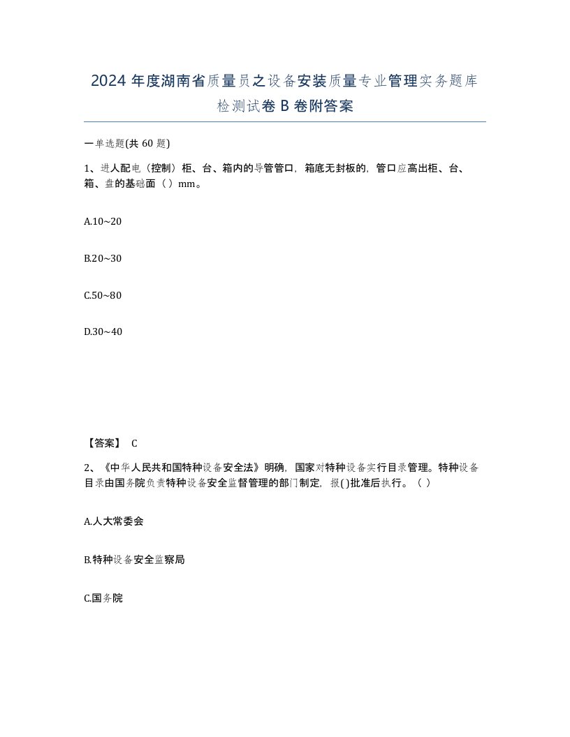 2024年度湖南省质量员之设备安装质量专业管理实务题库检测试卷B卷附答案