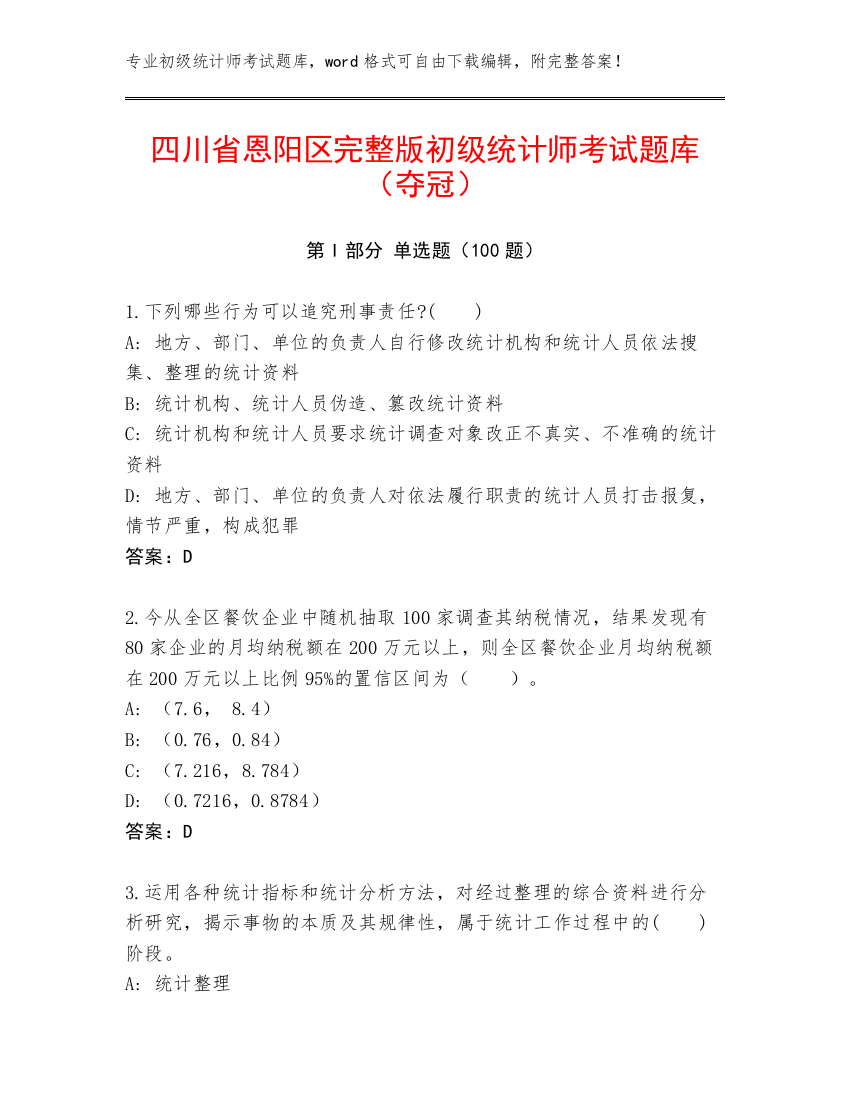 四川省恩阳区完整版初级统计师考试题库（夺冠）