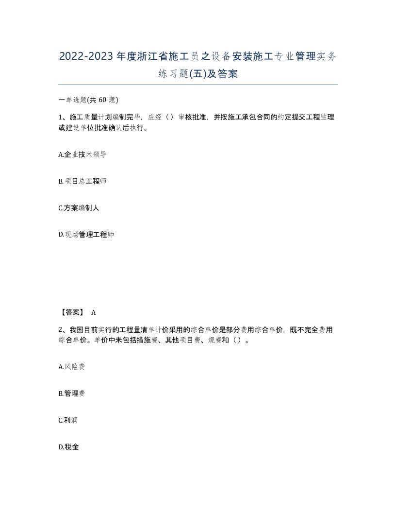 2022-2023年度浙江省施工员之设备安装施工专业管理实务练习题五及答案