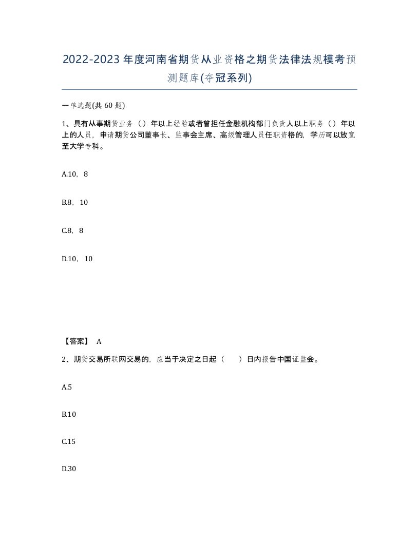 2022-2023年度河南省期货从业资格之期货法律法规模考预测题库夺冠系列