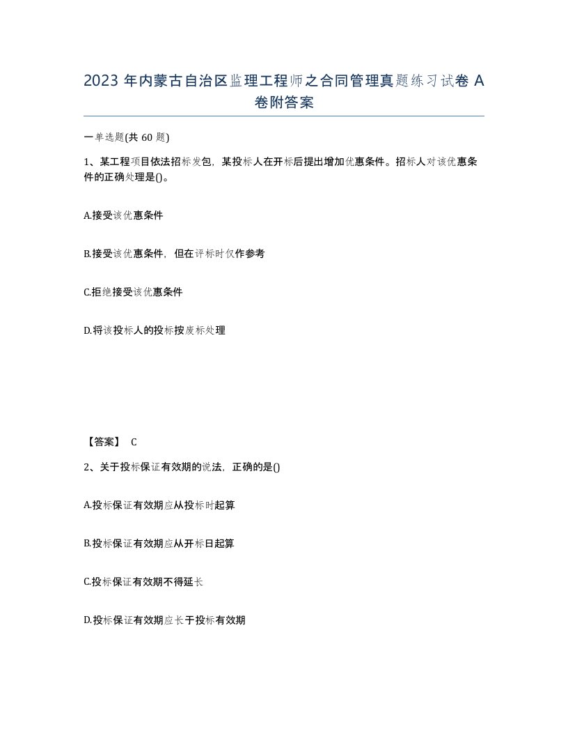 2023年内蒙古自治区监理工程师之合同管理真题练习试卷A卷附答案