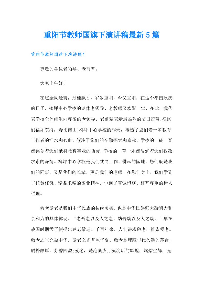 重阳节教师国旗下演讲稿最新5篇