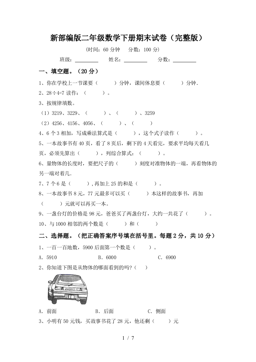 新部编版二年级数学下册期末试卷(完整版)