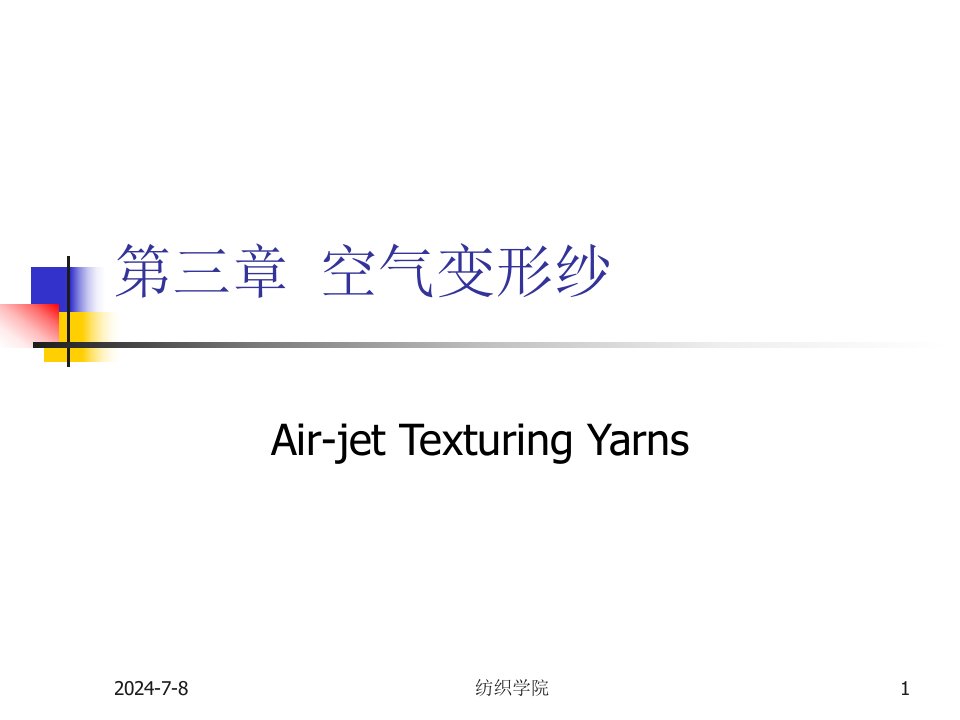 空气变形纱教学课件PPT