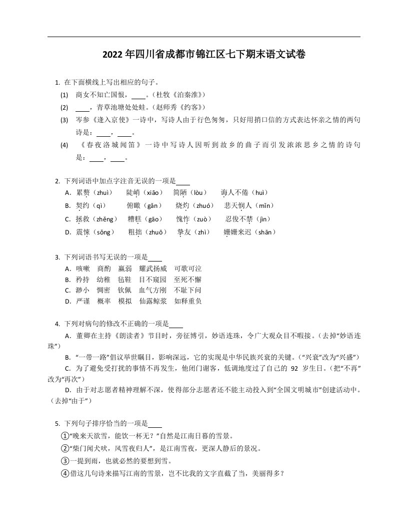 2022年四川省成都市锦江区七年级下学期期末语文试卷