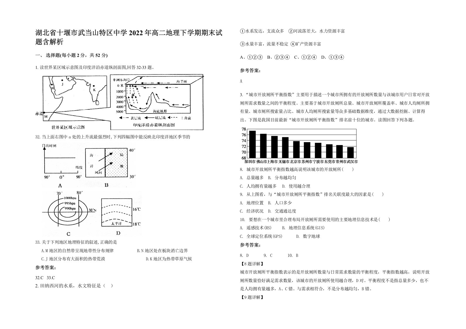 湖北省十堰市武当山特区中学2022年高二地理下学期期末试题含解析