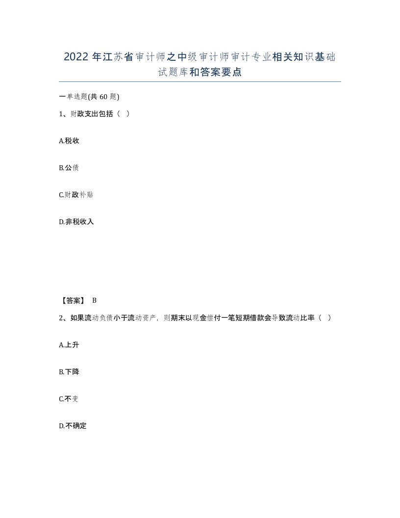 2022年江苏省审计师之中级审计师审计专业相关知识基础试题库和答案要点