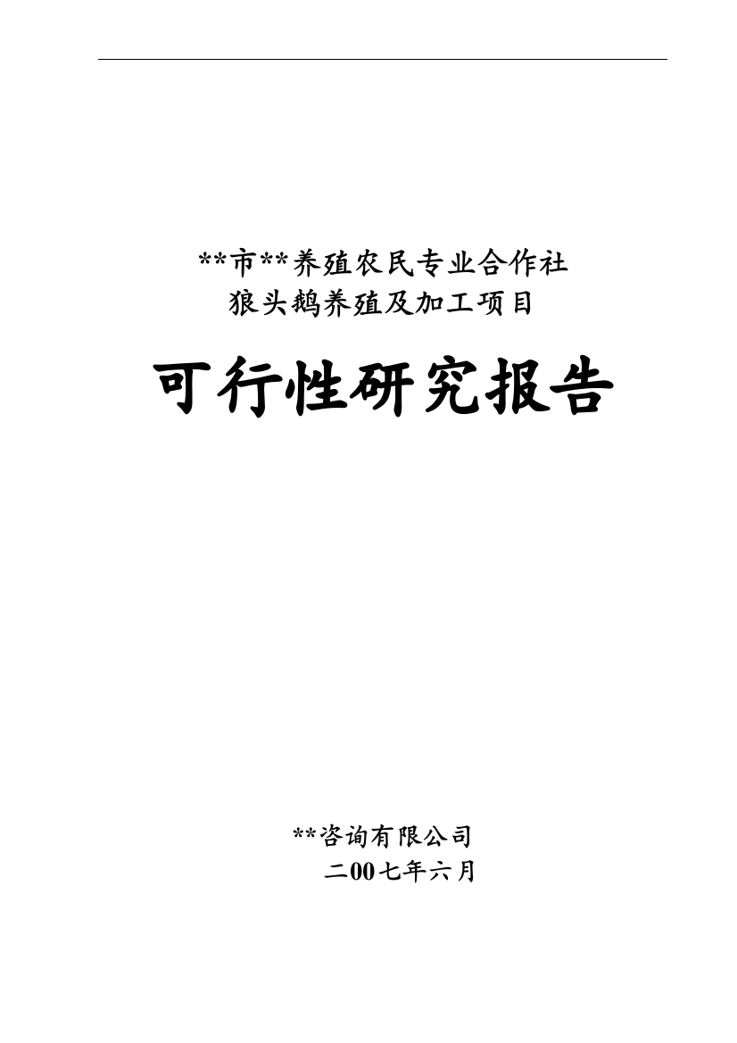 狼头鹅养殖及加工项目可行性计划书