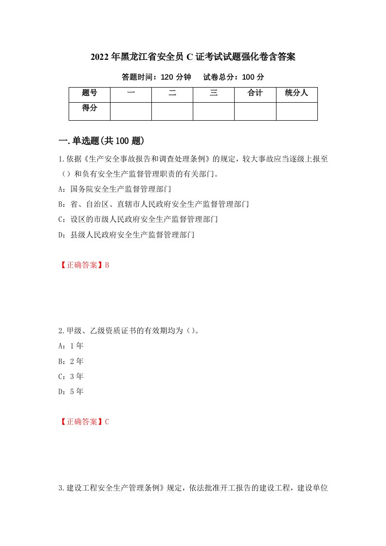 2022年黑龙江省安全员C证考试试题强化卷含答案第52次