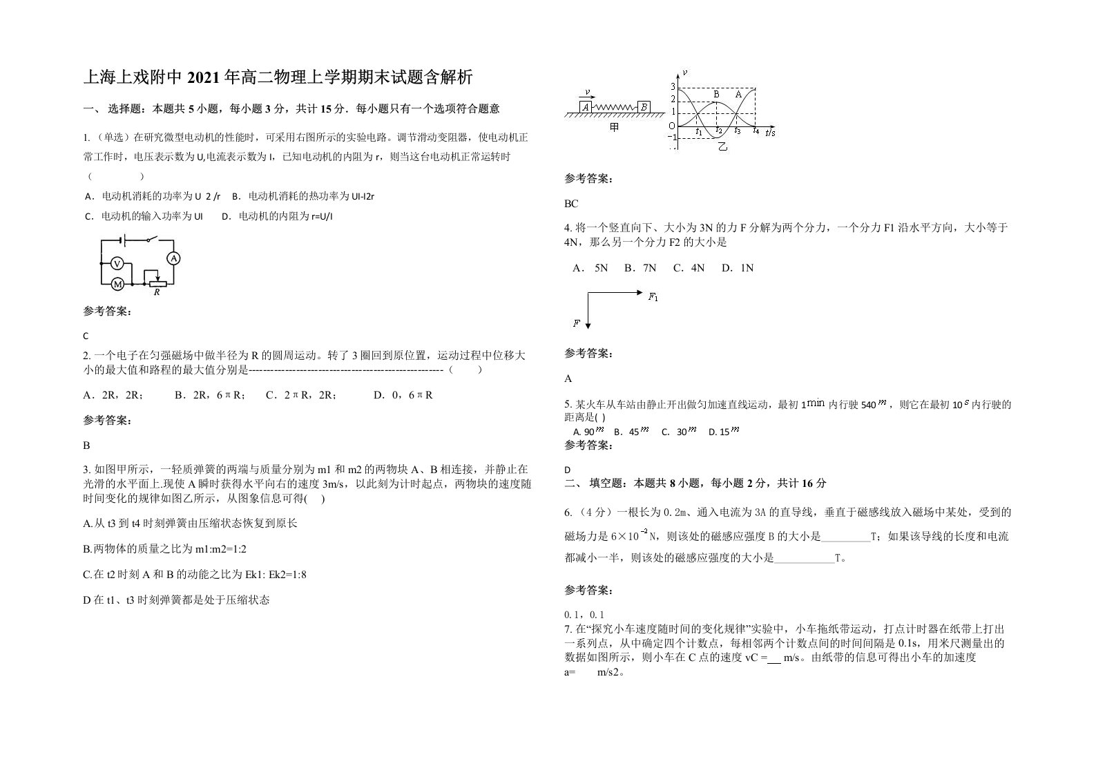 上海上戏附中2021年高二物理上学期期末试题含解析