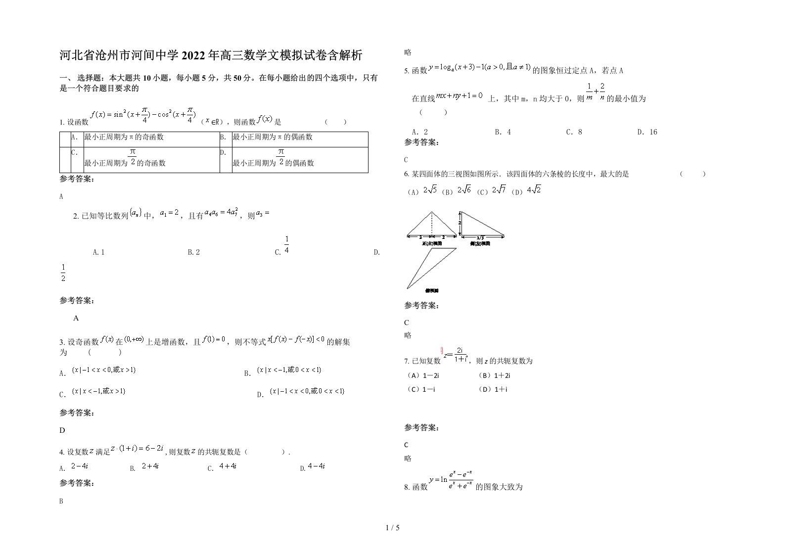 河北省沧州市河间中学2022年高三数学文模拟试卷含解析