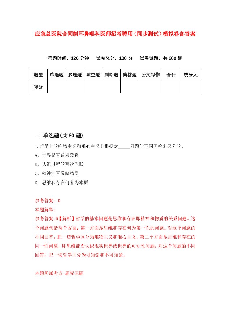 应急总医院合同制耳鼻喉科医师招考聘用同步测试模拟卷含答案4