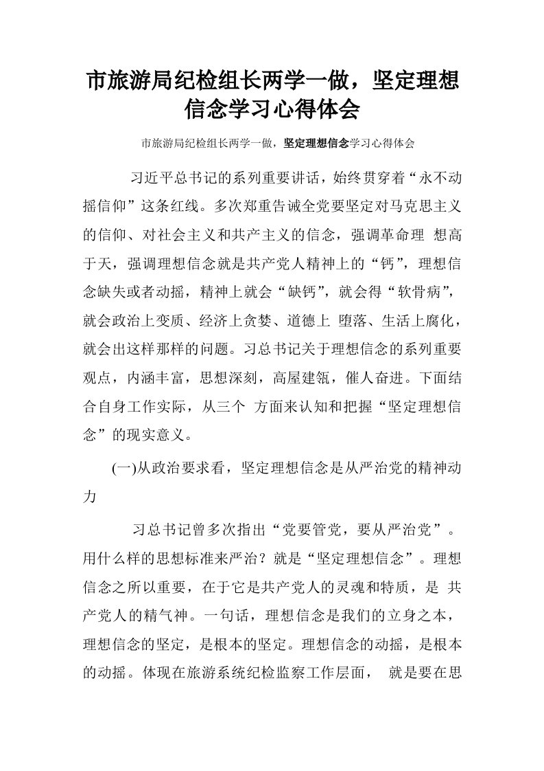 市旅游局纪检组长两学一做，坚定理想信念学习心得体会.doc