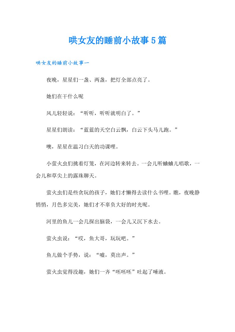 哄女友的睡前小故事5篇