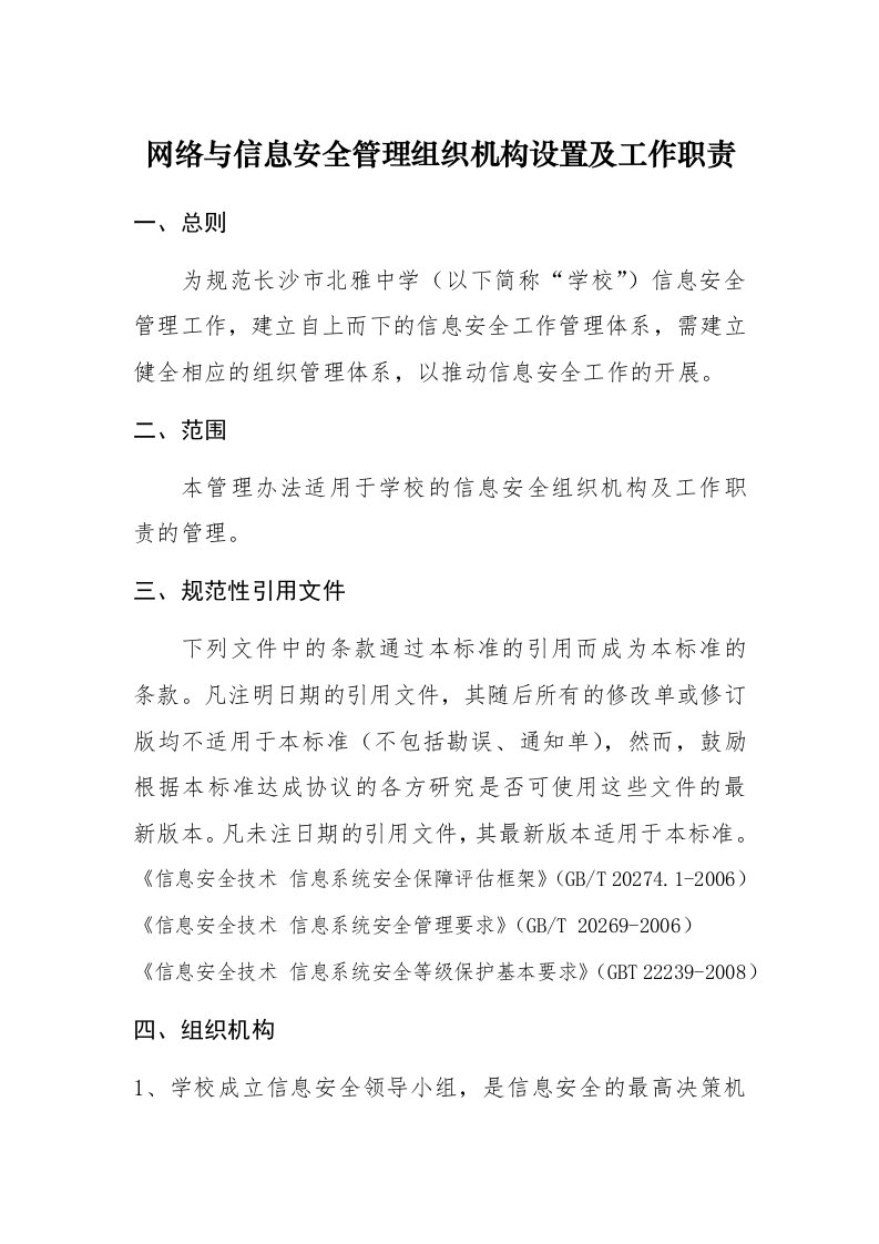 6-23-1网络与信息安全管理组织机构设置及工作职责