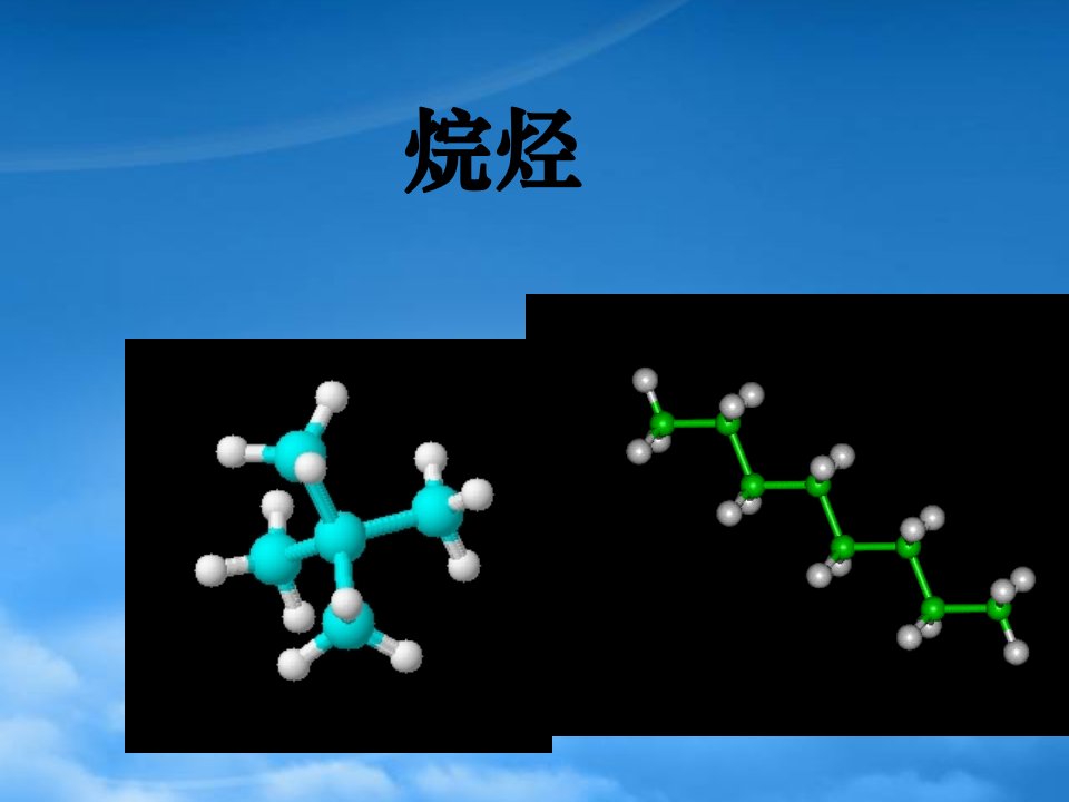 高二化学烷烃课件