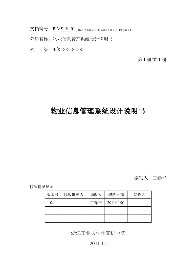 CS程序设计-物业信息管理系统设计说明书