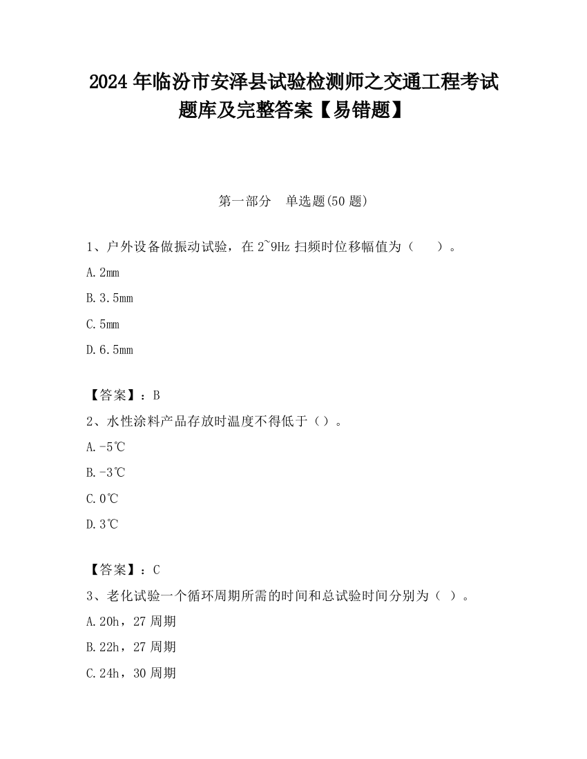 2024年临汾市安泽县试验检测师之交通工程考试题库及完整答案【易错题】