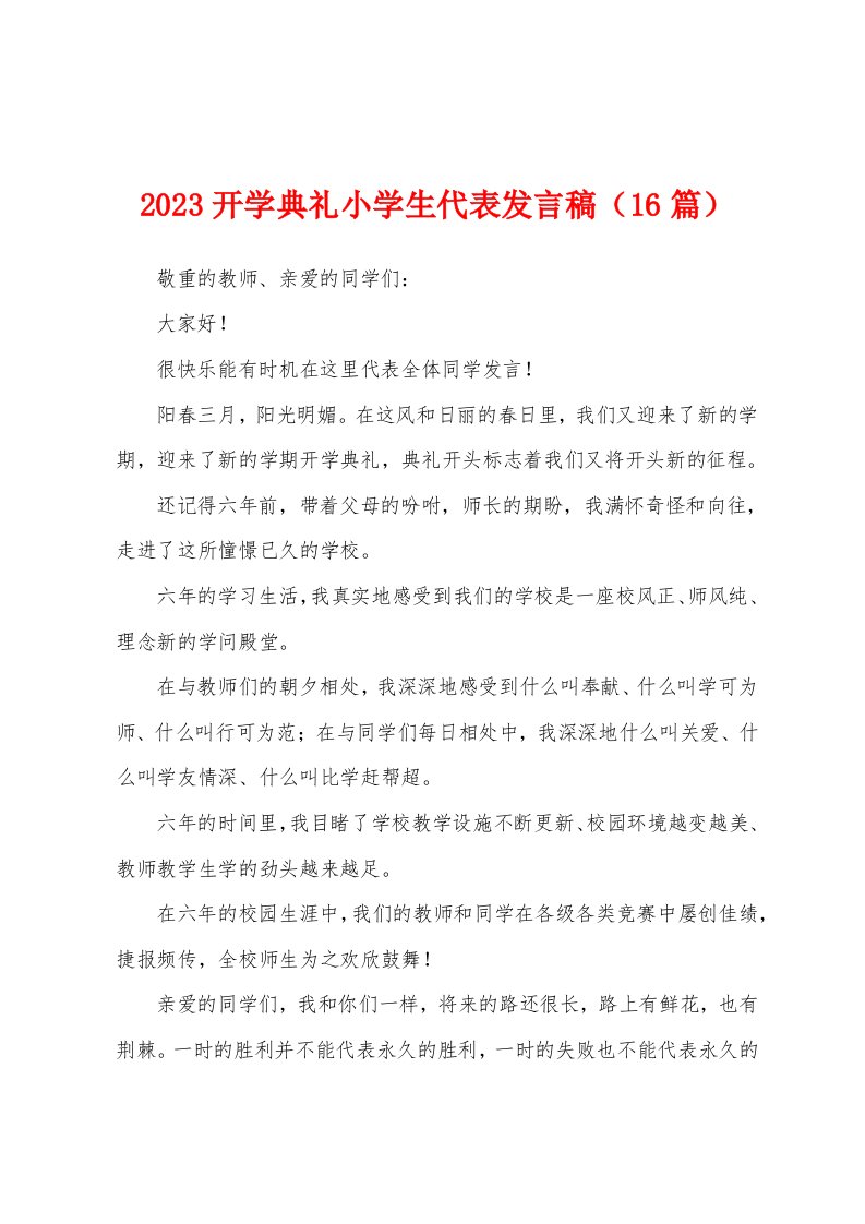 2023年开学典礼小学生代表发言稿