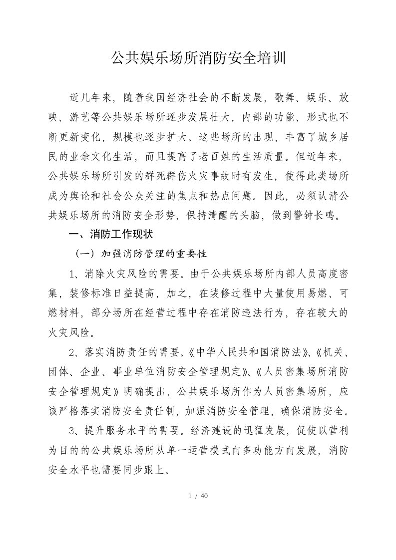 公共娱乐场所消防安全培训教材