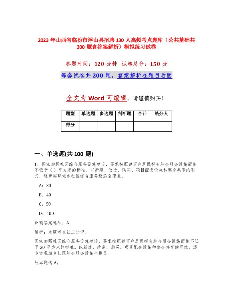 2023年山西省临汾市浮山县招聘130人高频考点题库公共基础共200题含答案解析模拟练习试卷