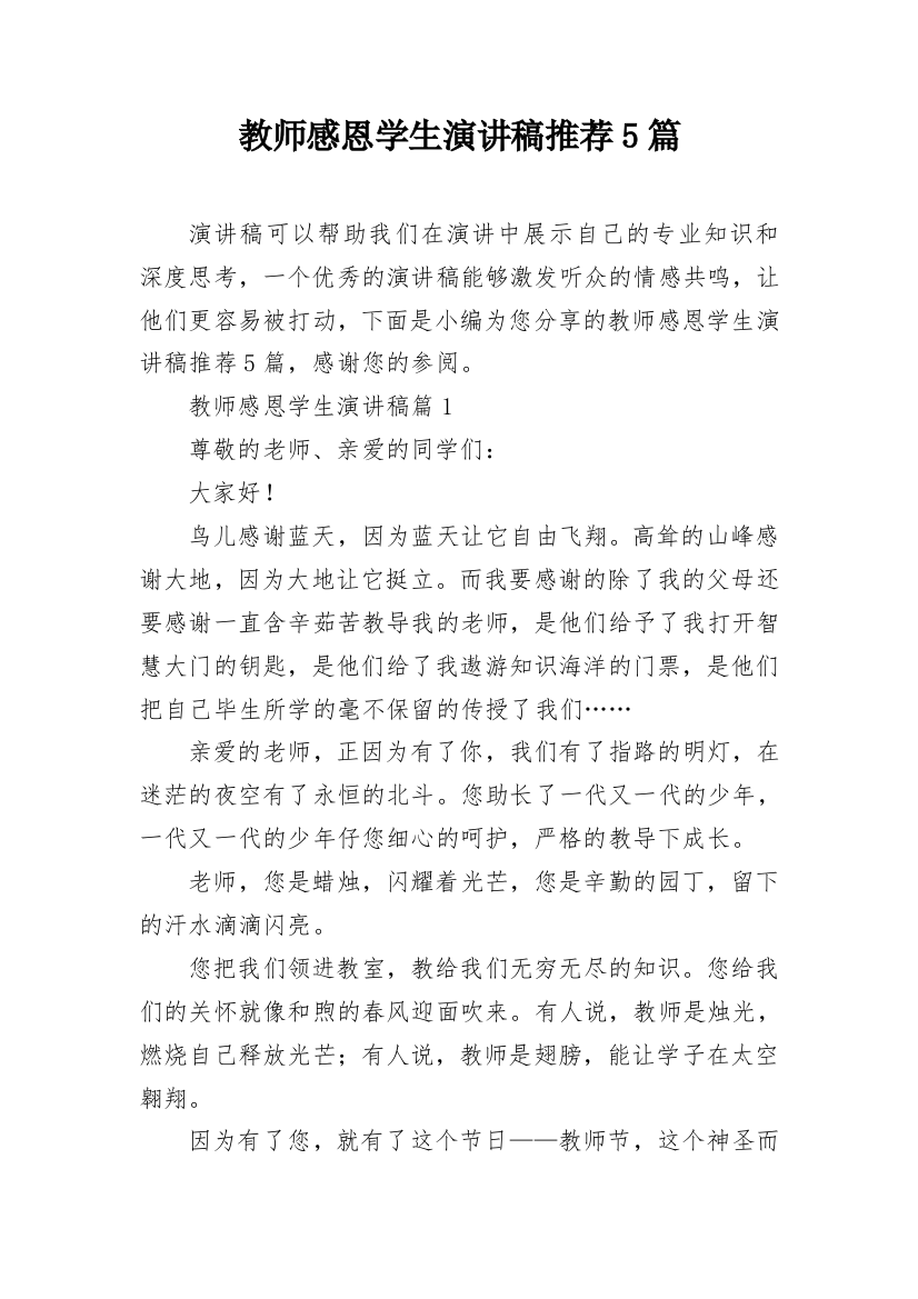 教师感恩学生演讲稿推荐5篇