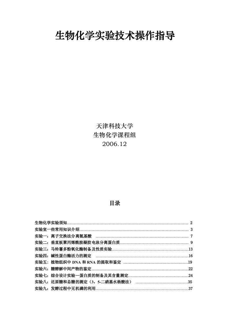 生物化学实验技术操作指导