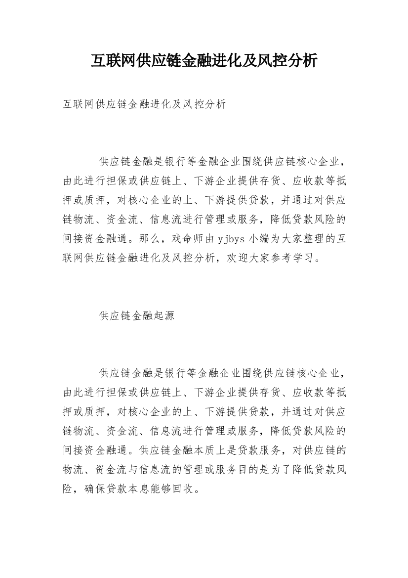 互联网供应链金融进化及风控分析